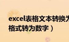 excel表格文本转换为数字（excel表格文本格式转为数字）