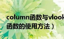column函数与vlookup函数结合（column函数的使用方法）
