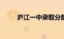 庐江一中录取分数线（庐江一中）