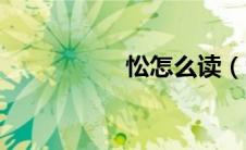忪怎么读（茕怎么读）