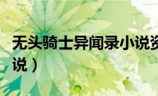 无头骑士异闻录小说资源（无头骑士异闻录小说）