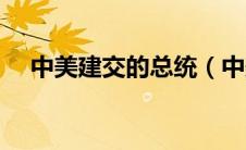 中美建交的总统（中美建交时美国总统）
