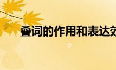 叠词的作用和表达效果（叠词的作用）