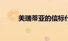 美瑞蒂亚的信标代码（美瑞蒂亚）