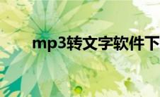 mp3转文字软件下载（mp3转文字）