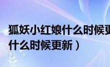 狐妖小红娘什么时候更新无暮篇（狐妖小红娘什么时候更新）