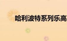 哈利波特系列乐高（哈利波特系列）