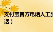 支付宝官方电话人工服务时间（支付宝官方电话）