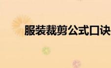 服装裁剪公式口诀（服装裁剪公式）