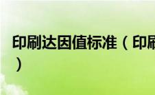 印刷达因值标准（印刷中的达因值是什么概念）