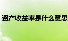 资产收益率是什么意思（收益率是什么意思）