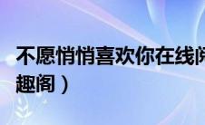 不愿悄悄喜欢你在线阅读（不愿悄悄喜欢你笔趣阁）
