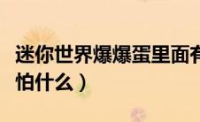 迷你世界爆爆蛋里面有什么（迷你世界爆爆蛋怕什么）