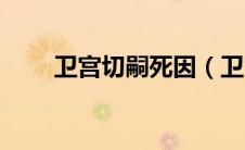 卫宫切嗣死因（卫宫切嗣怎么死的）