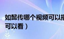 如懿传哪个视频可以播放（如懿传哪个播放器可以看）