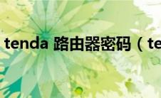 tenda 路由器密码（tenda路由器初始密码）