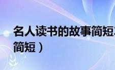 名人读书的故事简短20字（名人读书的故事简短）