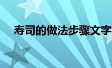 寿司的做法步骤文字（寿司的做法步骤）