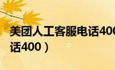 美团人工客服电话400电话（美团人工客服电话400）