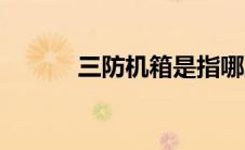 三防机箱是指哪三防（三防机）