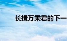 长揖万乘君的下一句是什么（长揖）