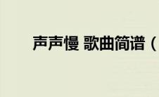 声声慢 歌曲简谱（声声慢歌词简谱）