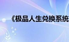 《极品人生兑换系统》（极品人生论坛）