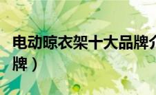 电动晾衣架十大品牌介绍（电动晾衣架十大品牌）