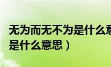 无为而无不为是什么意思解释（无为而无不为是什么意思）