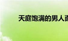 天庭饱满的男人面相（天庭饱满）