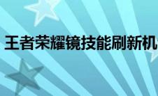 王者荣耀镜技能刷新机制（王者荣耀镜技能）