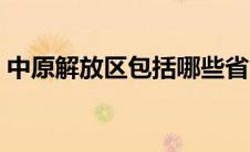 中原解放区包括哪些省（中原解放区在哪里）
