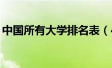 中国所有大学排名表（42所双一流大学名单）