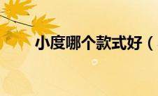 小度哪个款式好（小度哪款比较好）