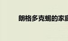 朗格多克蝎的家庭（朗格多克蝎）