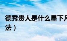 德秀贵人是什么星下凡（德秀贵人的德秀之查法）