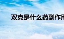 双克是什么药副作用（双克是什么药）