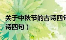 关于中秋节的古诗四句七言（关于中秋节的古诗四句）