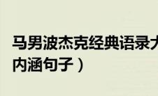 马男波杰克经典语录大全（马男波杰克有哪些内涵句子）