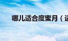 哪儿适合度蜜月（适合度蜜月的地方）