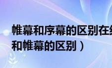 帷幕和序幕的区别在结束时要说什么?（序幕和帷幕的区别）