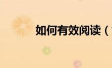 如何有效阅读（如何有效学习）