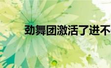 劲舞团激活了进不去（劲舞团激活）
