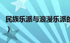 民族乐派与浪漫乐派的关系与异同（民族乐派）