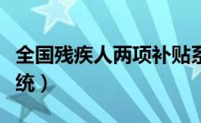全国残疾人两项补贴系统（残疾人两项补贴系统）