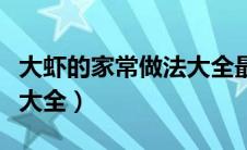 大虾的家常做法大全最简单（大虾的家常做法大全）