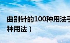 曲别针的100种用法手工饰品（曲别针的100种用法）