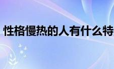 性格慢热的人有什么特点（慢热是什么意思）