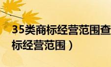 35类商标经营范围查询不能做餐饮（35类商标经营范围）