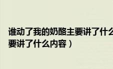 谁动了我的奶酪主要讲了什么内容英语（谁动了我的奶酪主要讲了什么内容）